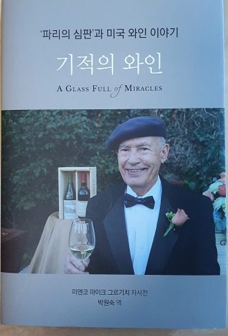 박원숙 자문위원 '기적의 와인' 출판